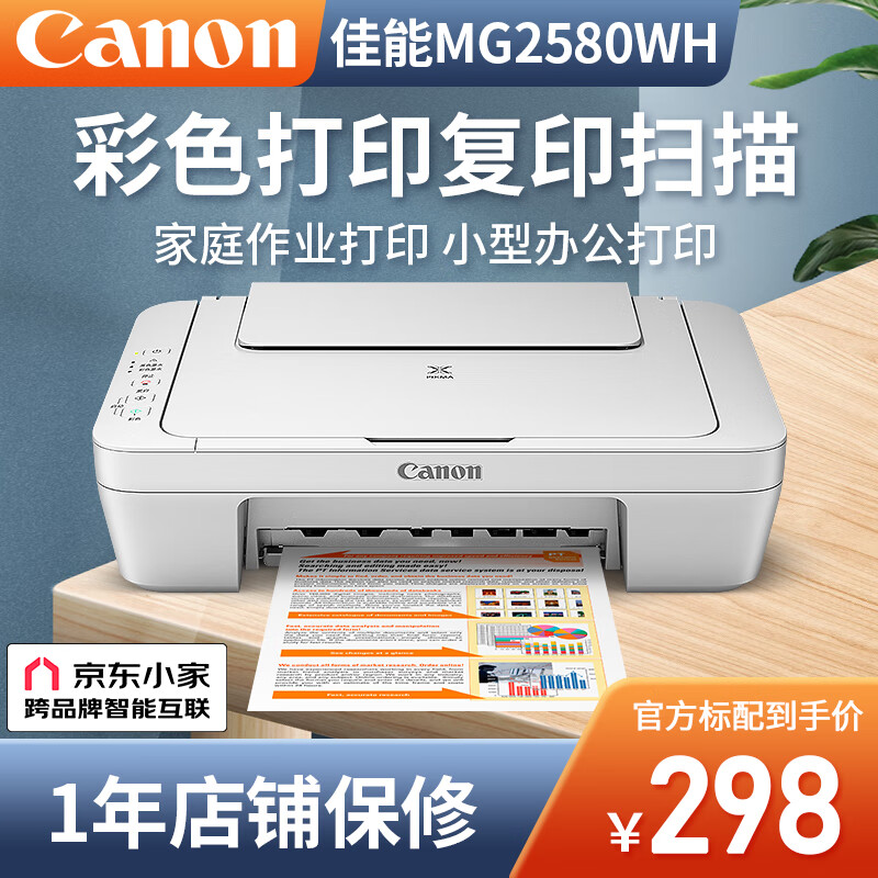 Canon 佳能 MG2580S官方标配 喷墨一体机 黑色 ￥297.16