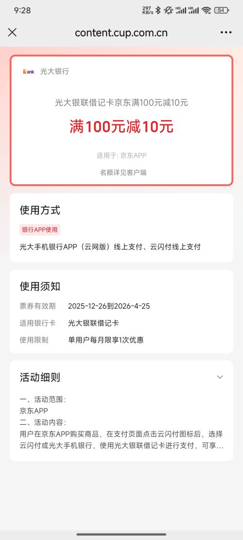 光大银行 京东支付 ｜银联借记卡专享，满100元立减10元优惠证明