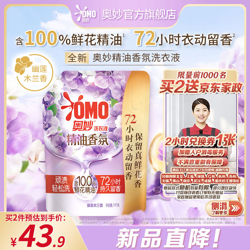 OMO 奥妙 精油香氛洗衣液 1kg 幽莲木兰香（买二赠京东家政2小时） ￥6.95