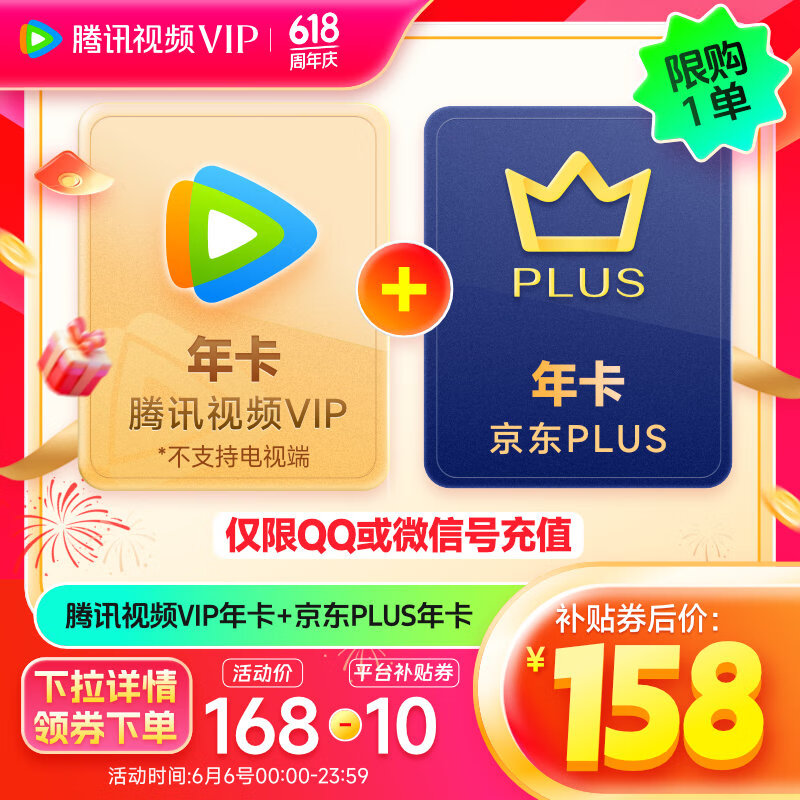 8日0点：Tencent Video 腾讯视频 VIP会员年卡+京东PLUS年卡 158元
