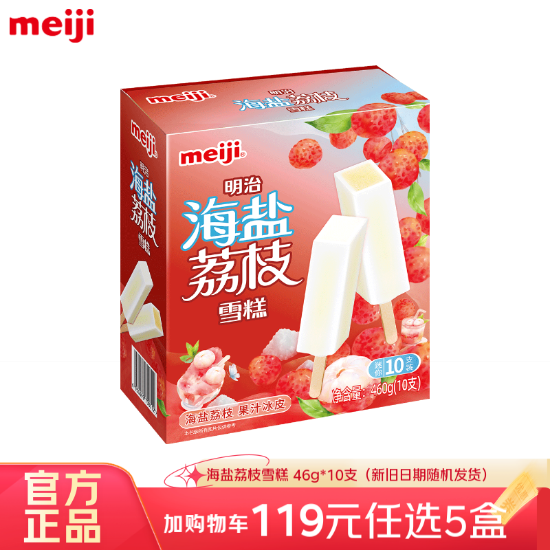 meiji 明治 冰淇淋彩盒装 海盐荔枝 46g*10支 多口味任选 18.6元（需买5件，需用