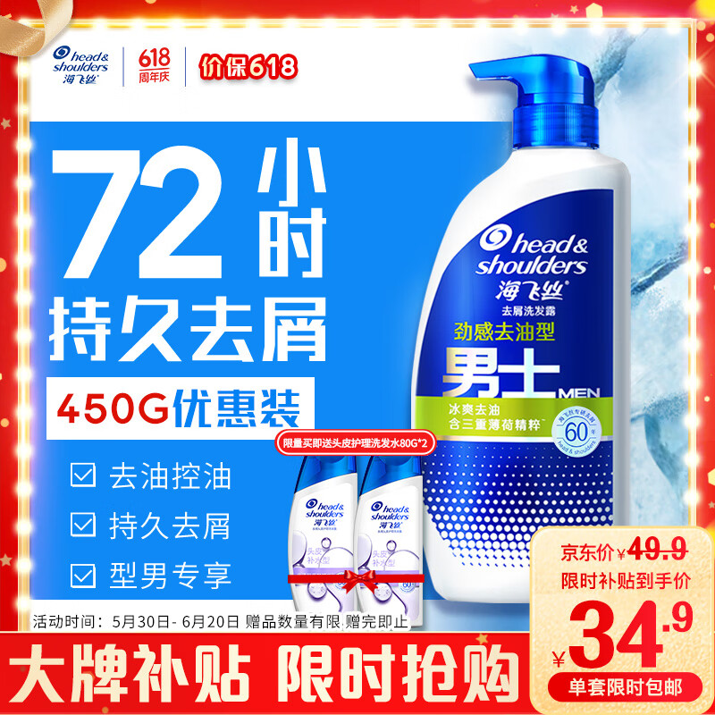 京东百亿补贴：海飞丝 男士洗发水 450g （赠头皮护理头皮补水型80g*2） 34.9