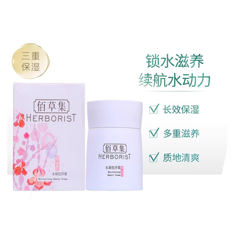 HERBORIST 佰草集 水凝悦泽爽肤水面霜 50g ￥189