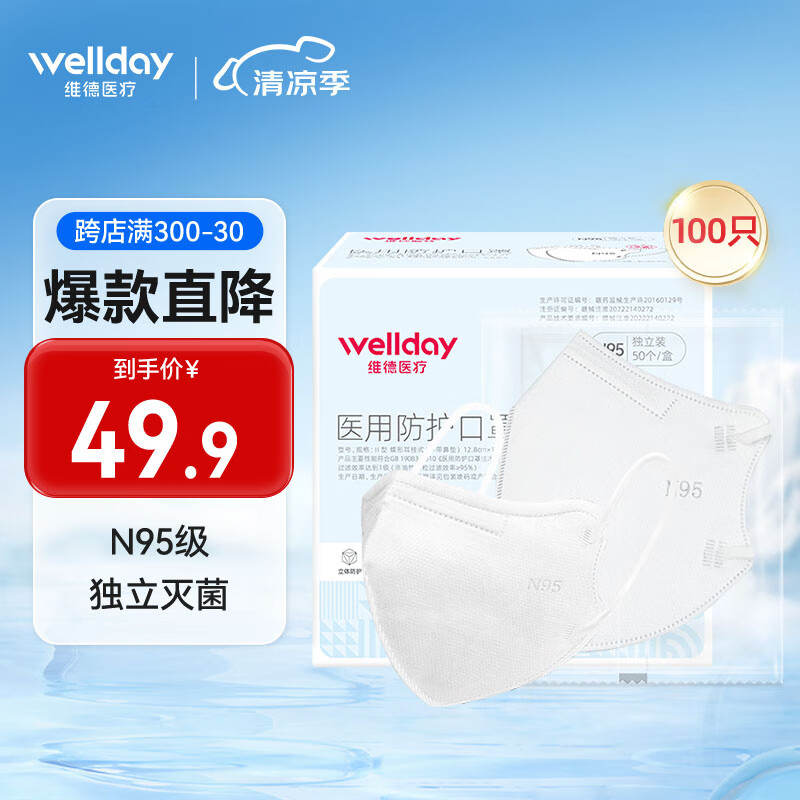 WELLDAY 维德 N95防护折叠式医用口罩 50只/盒 ￥14.9