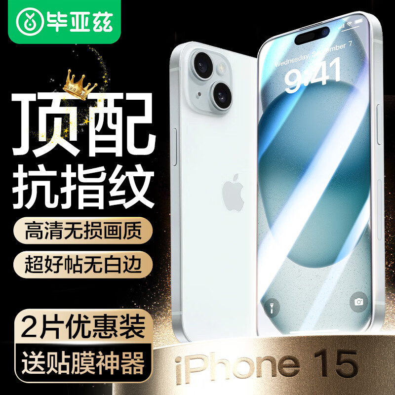 Biaze 苹果15Plus钢化膜 iphone16Plus手机膜 高清全屏强抗指纹无白边玻璃贴前膜JM