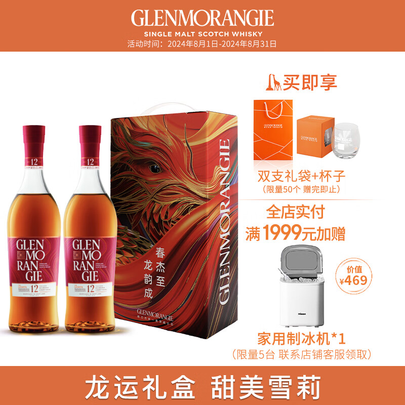 GLENMORANGIE 格兰杰 12年雪莉 单一麦芽 苏格兰威士忌 700ml*2瓶 龙年礼盒 946元