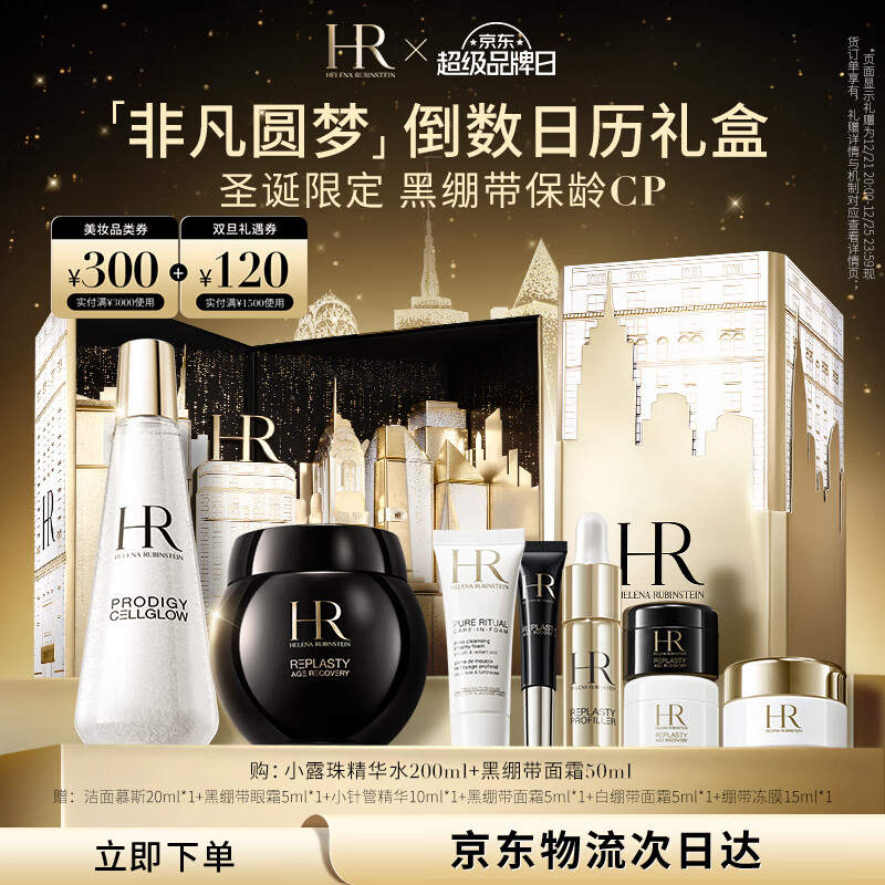 PLUS会员：HELENA RUBINSTEIN 赫莲娜 倒数日历礼盒黑绷带套装护肤品 非凡圆梦礼