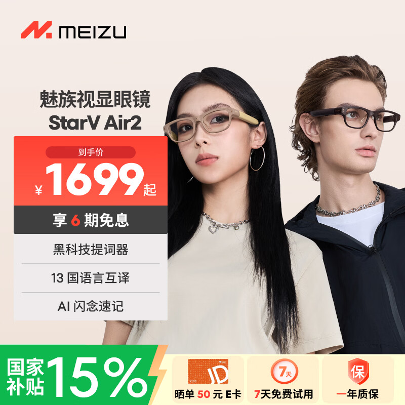 魅族 StarV Air2AR 智能眼镜 光影棕 1999元 - 86线报