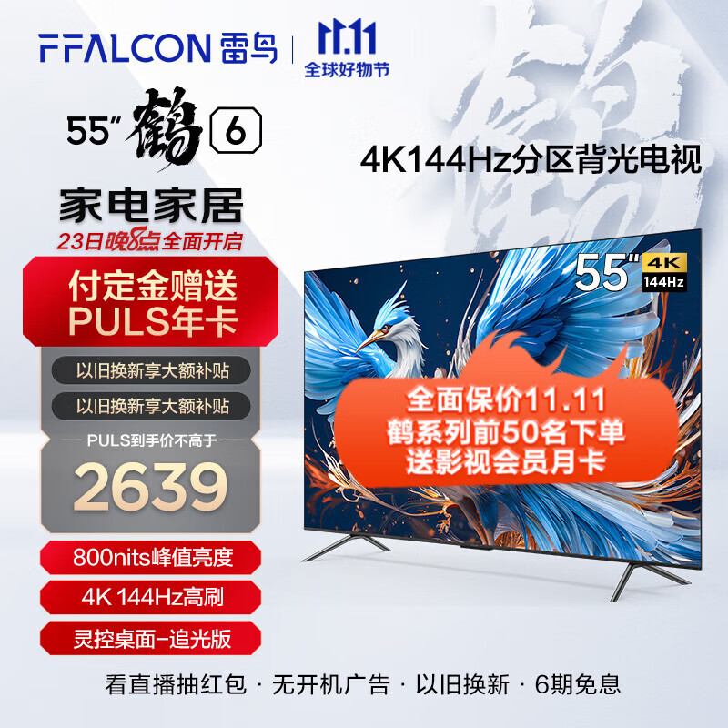 FFALCON 雷鸟 鹤6 24款 55英寸游戏电视 144Hz高刷 HDMI2.1 2488.2元（需用券）