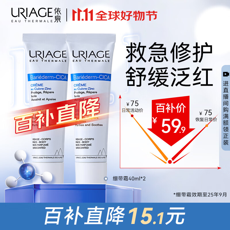 移动端、京东百亿补贴：URIAGE 依泉 B5舒缓修复霜40ml*2绷带霜保湿滋润修护泛