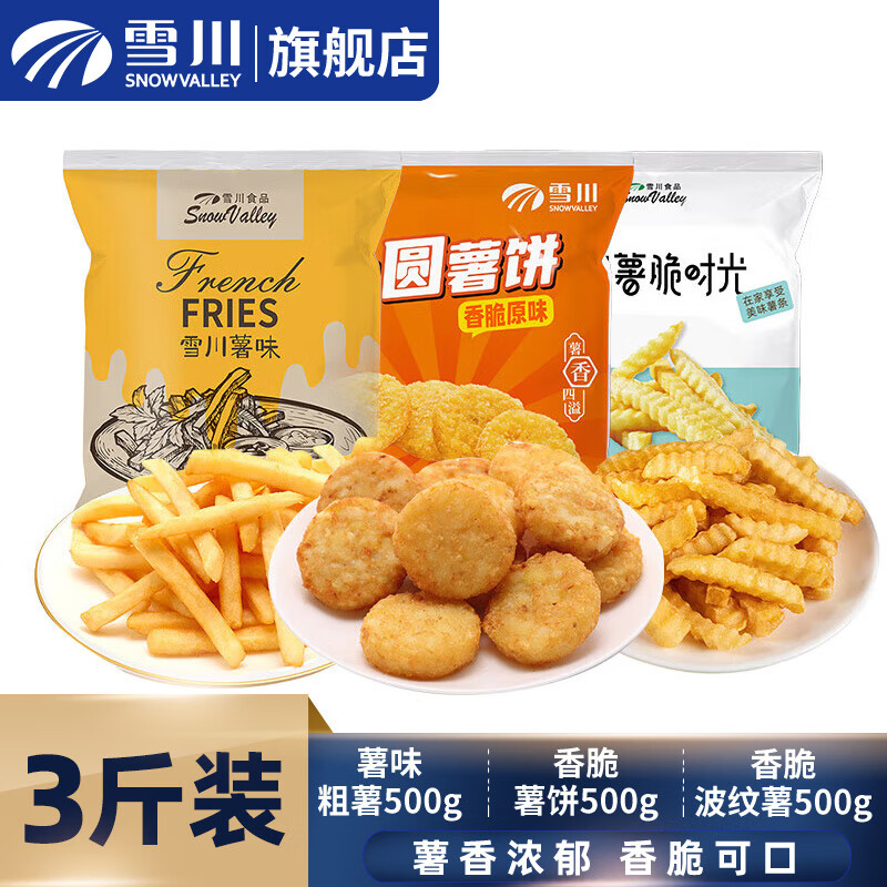 Snow Valley 雪川食品 国产薯条半成品 方便菜小食 油炸小吃 薯味粗薯+薯饼+波