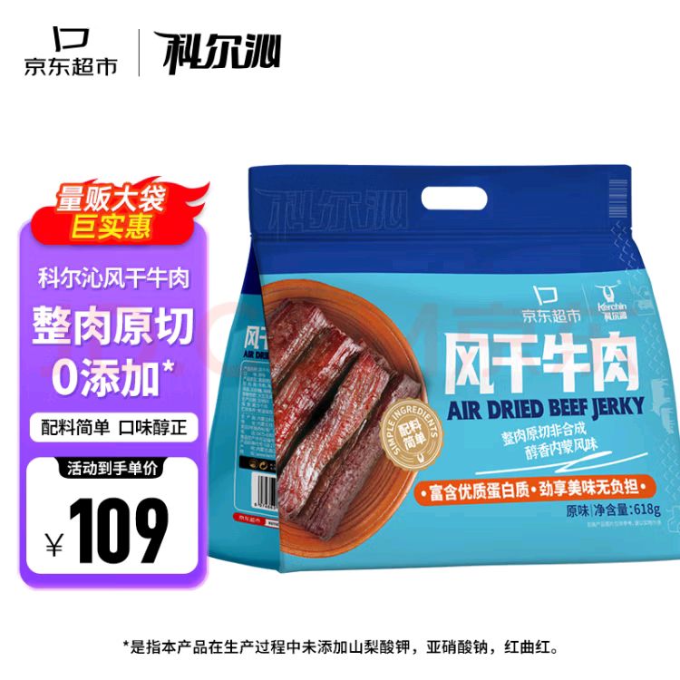 Kerchin 科尔沁 手撕风干牛肉干 原味618g 量贩装 休闲零食 92.8元（需用券）