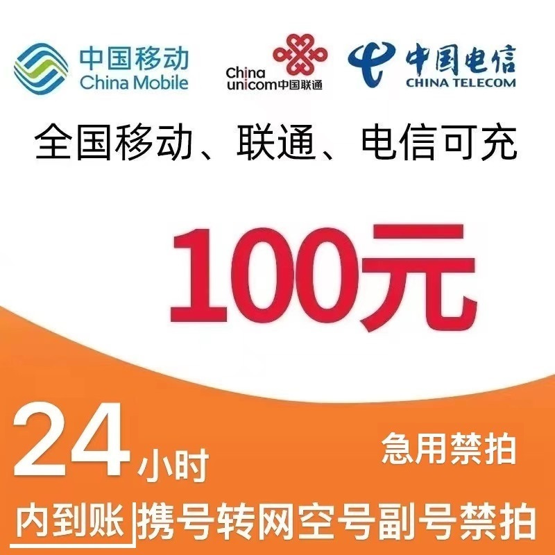 中国联通 [三网100元]移动电信联通 24小时内到账 97.98元
