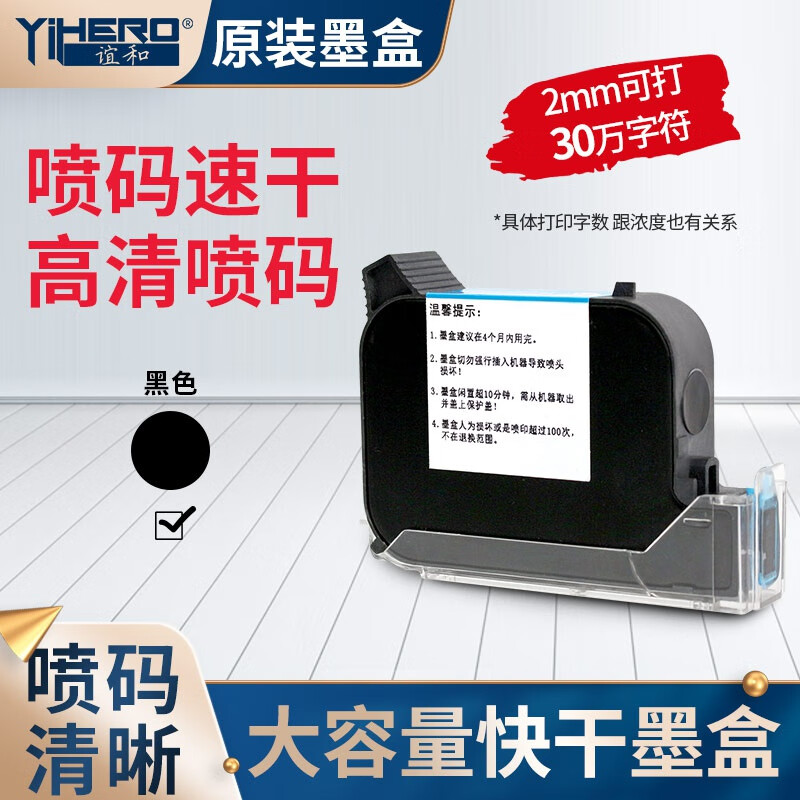 YIHERO 谊和 手持式喷码机生产日期打码机喷墨打印机 快干墨盒-适用小喷头喷