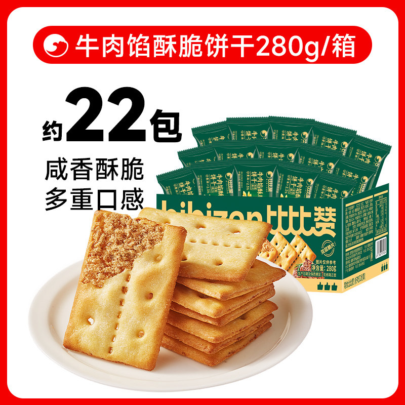 移动端：比比赞 薄脆夹心 牛肉馅酥脆饼干礼盒 9.9元（淘金币可抵0.12元起）