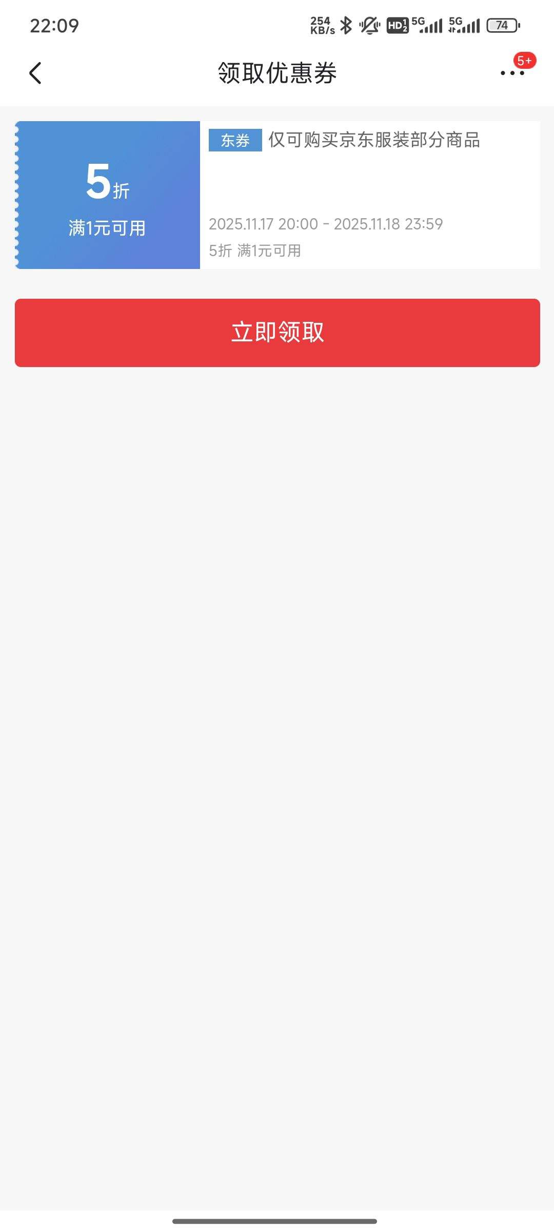 京东服装5折券！满1元抢东券，限时薅羊毛优惠证明