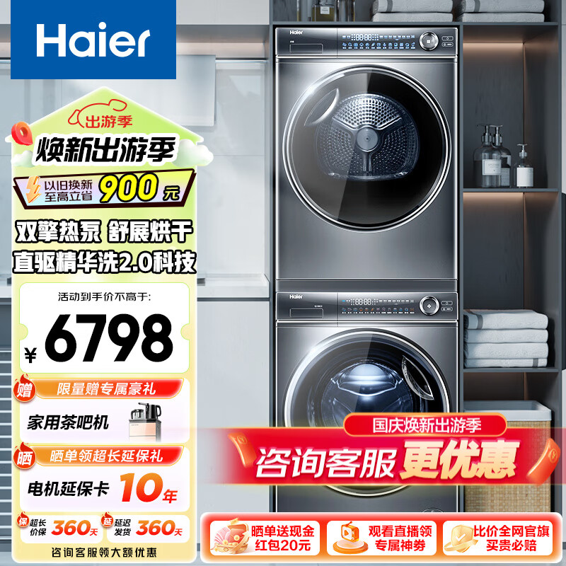 Haier 海尔 洗烘套装洗衣机烘干机组合 7098元（需用券）