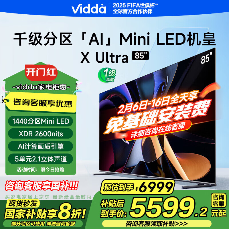 国家补贴：Vidda X Ultra 85英寸 海信电视 1440分区Mini LED 4639.2元包邮（需用券）