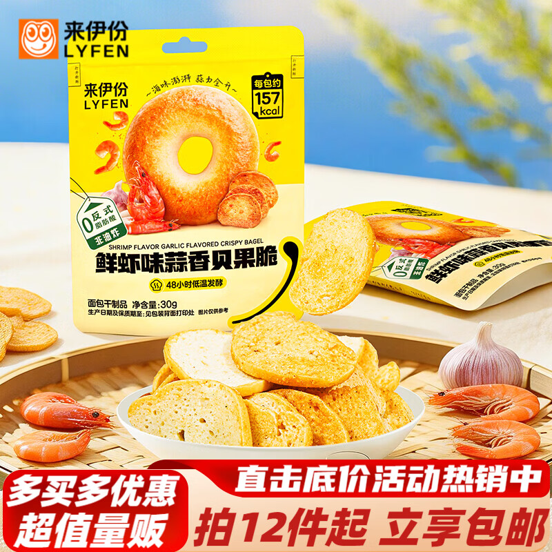 来伊份 鲜虾味蒜香贝果脆30g（任选10） 2.99元