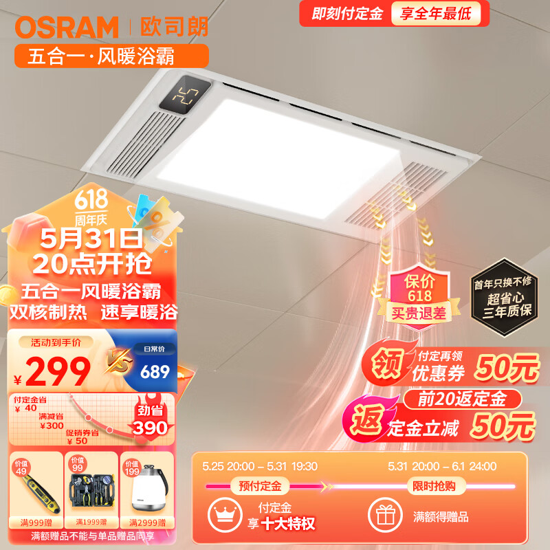 OSRAM 欧司朗 超薄浴霸暖风照明排气五合一体机卫生间集成吊顶浴室 259元（