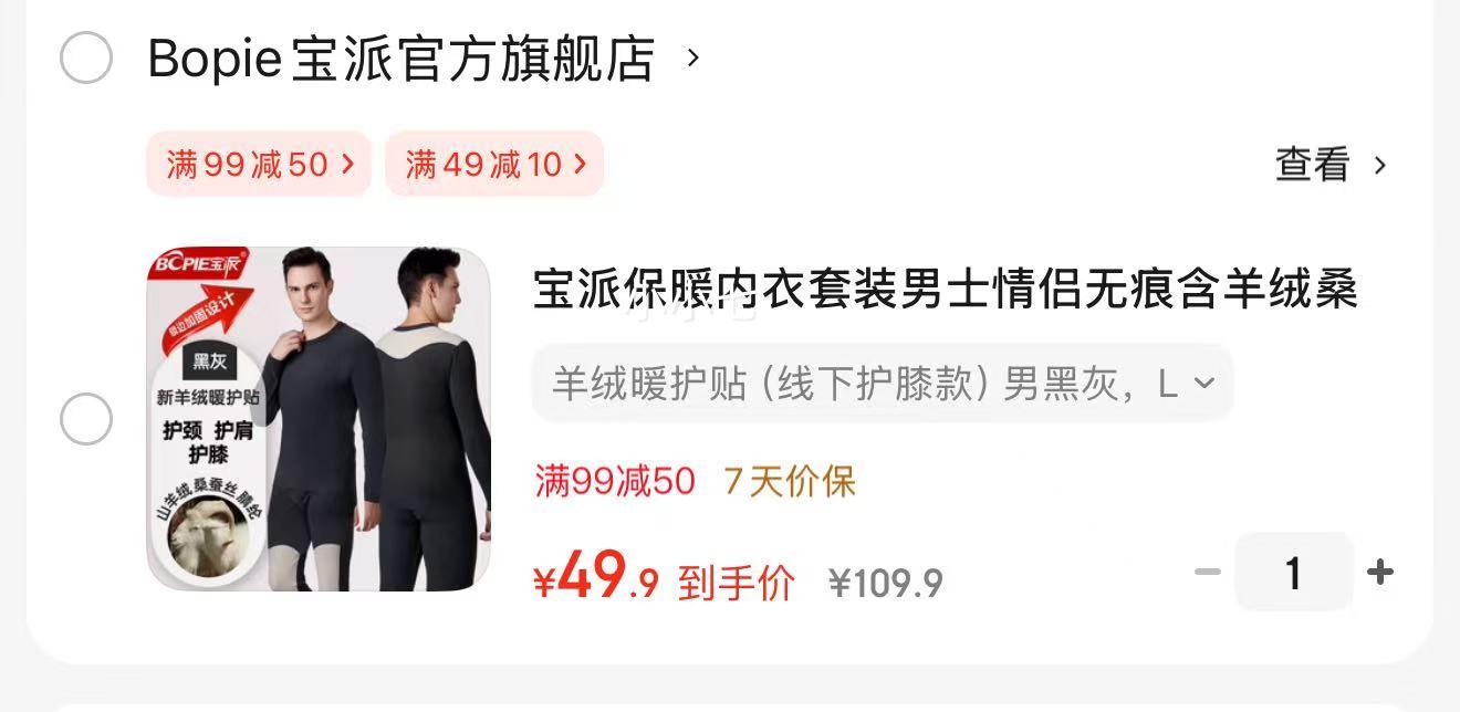 宝派 羊绒暖护贴 圆领保暖无痕内衣套装优惠证明