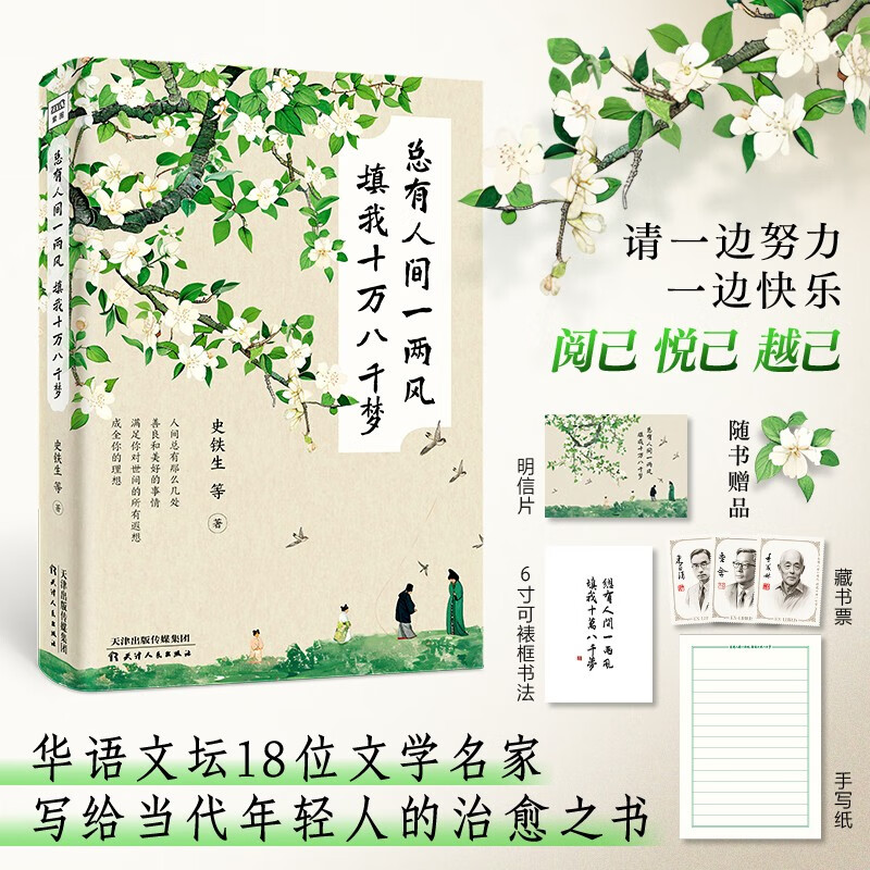 总有人间一两风 填我十万八千梦 华语文坛18位文学名家写给当代年轻人的治