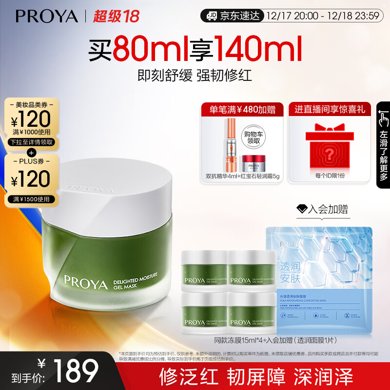 PROYA 珀莱雅 集悦沁润冻膜 涂抹面膜80ml 159元（需买2件，共318元）