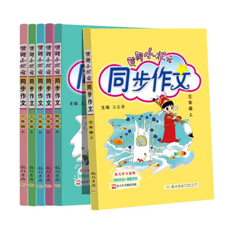 2025春新版黄冈小状元同步作文年级任选 券后10.44元