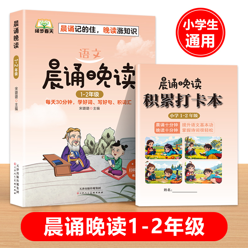 晨诵晚读语文1-6年级任选 赠打卡本 6.8元（需用券）