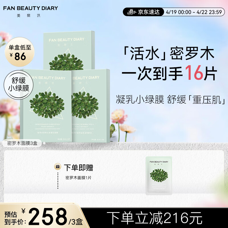 美黎汎 FAN BEAUTY DIARY 密罗木青萃沁安凝乳面膜35ml 258元