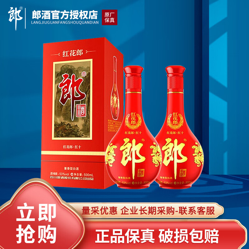 LANGJIU 郎酒 红花郎10 53%vol 酱香型白酒 500mL*2瓶 499.86元（需用券）