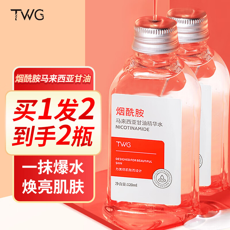 TWG 烟酰胺马来西亚甘油脸部护肤补水保湿滋润乳液身体润肤提亮肤色 14.8元