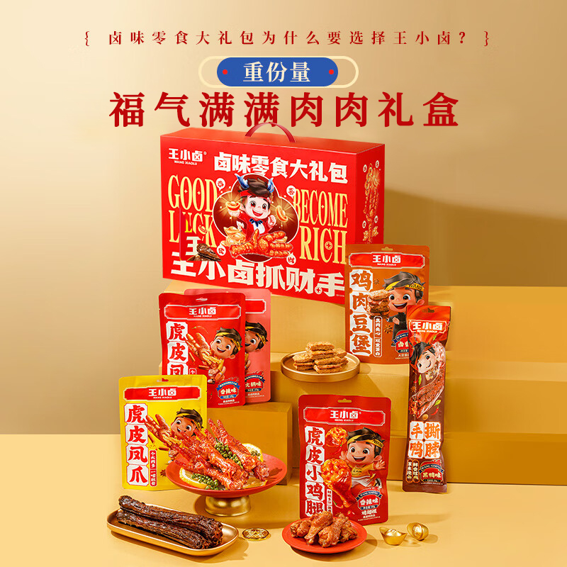 88VIP：王小卤 好价！抓财手礼盒1095g*1盒 年货大礼包春节礼品 112.7元（需用