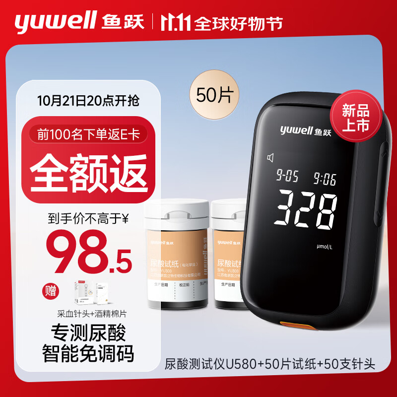 21日20点、前100名全额返E卡：鱼跃免调码医用测尿酸家用检测仪U580测试仪 仪