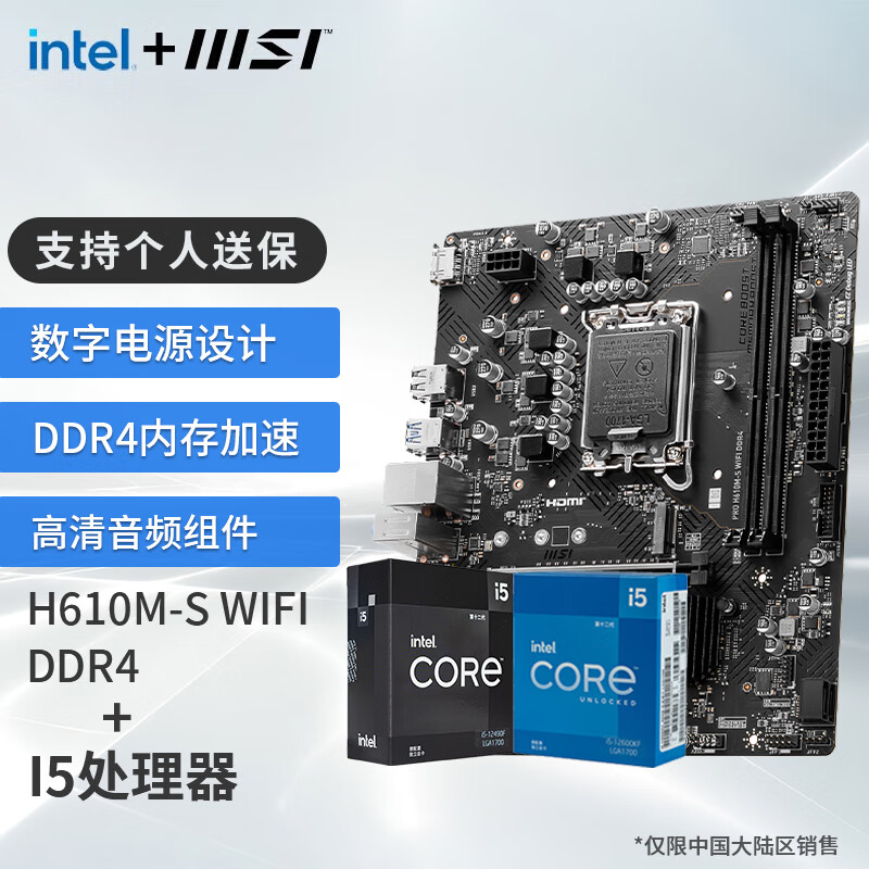 MSI 微星 H610M-S WIFI D4主板+i5-12490F CPU 处理器 829元（需用券）