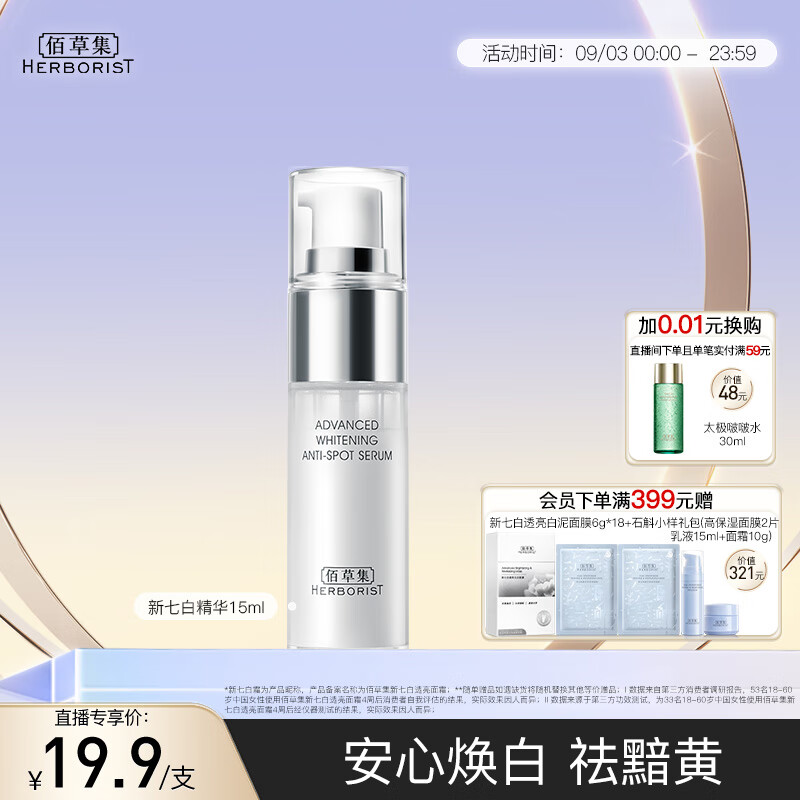 PLUS会员：HERBORIST 佰草集 透润灯管精华液 15ml 19.7元