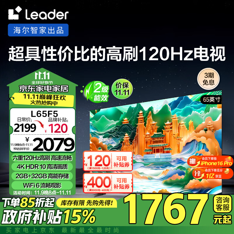 Leader L65F5 65英寸4K 二级能效120Hz高刷2+32GB游戏电视智慧屏 ￥1741.65