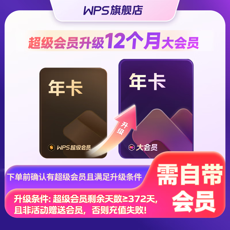 wps 超级会员1年升级大会员1年 106.4元包邮 - 86线报