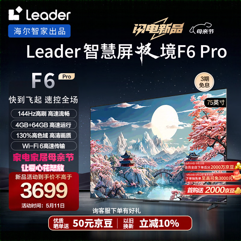 Leader 海尔智家出品 L75F6 Pro 75英寸4K超高清电视144Hz高刷4+64G护眼平板电视机
