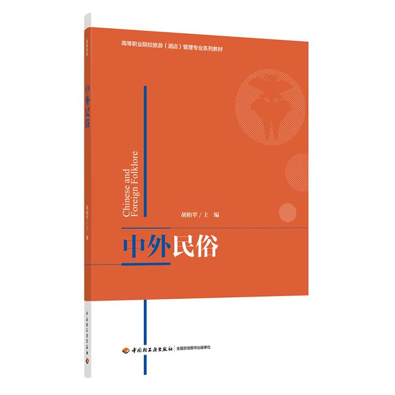 中外民俗（高等职业院校旅游管理专业系列教材） 32.6元