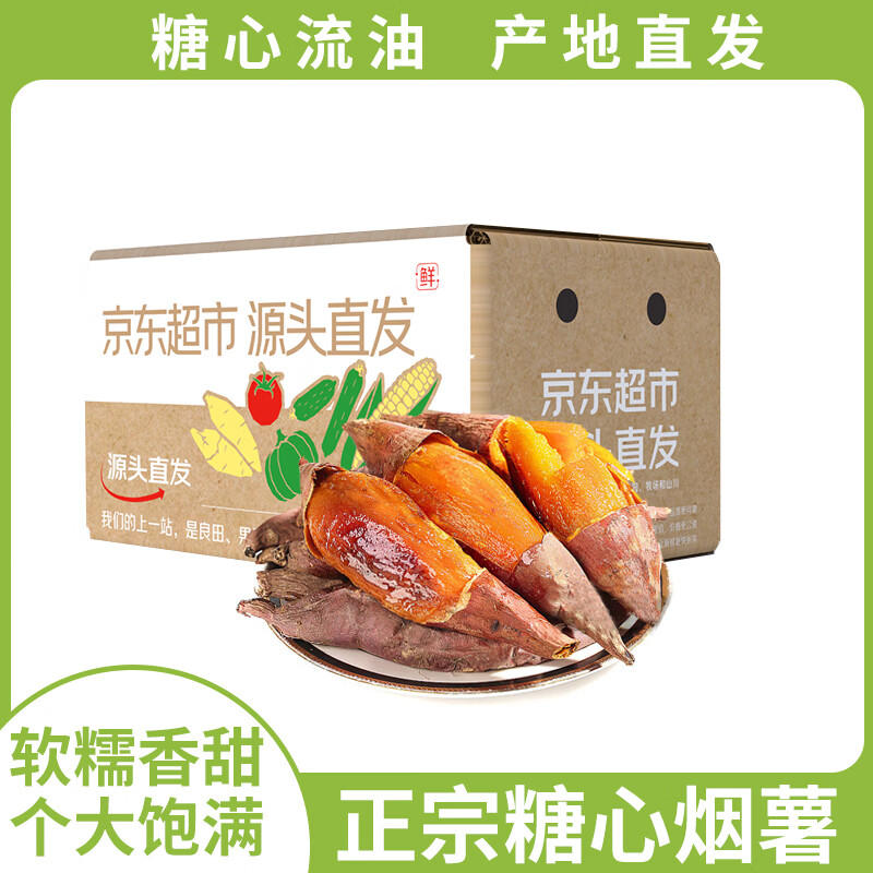 Mr.Seafood 京鲜生 山东烟薯25号蜜薯 净重4.5斤 中果150g+ 烤地瓜 ￥12.25