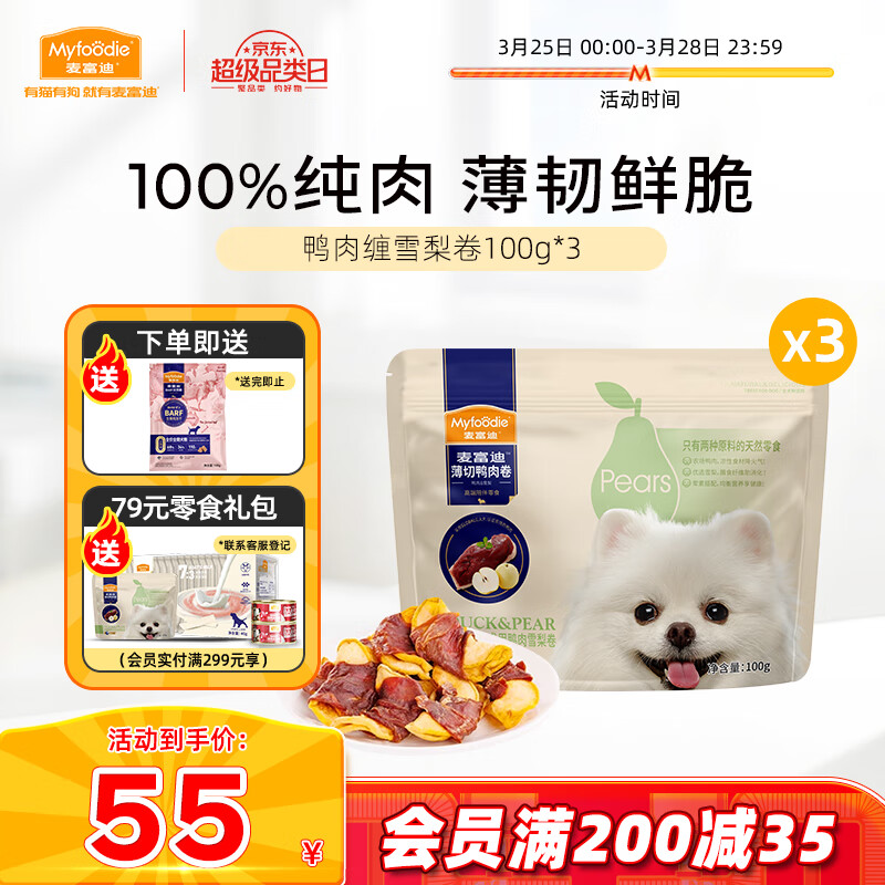 Myfoodie 麦富迪 宠物狗狗零食成幼犬通用训狗励鸭肉雪梨卷300g 24.41元（需用