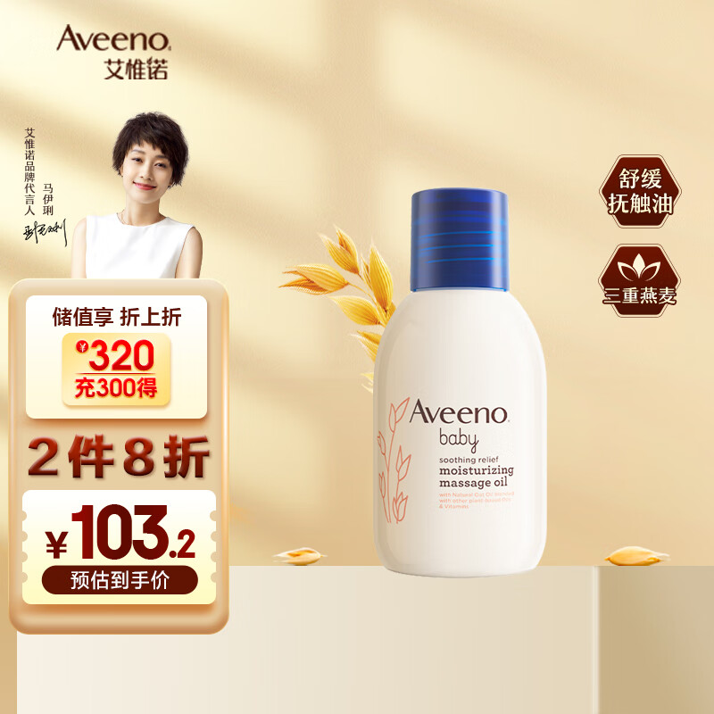 Aveeno 婴儿抚触油 100ml 51.9元