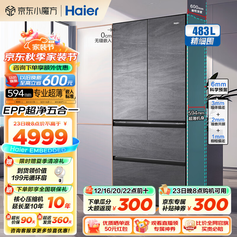 PLUS会员：Haier 海尔 BCD-483WGHFDB9S8U1 零嵌入式超薄法式多门冰箱 483升 4433.8元