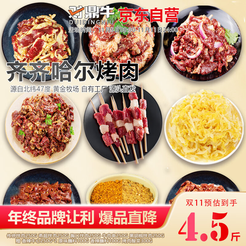 今日必买：对鼎牛 齐齐哈尔 烤肉混合拌肉牛肉串 4.5斤 105.9元