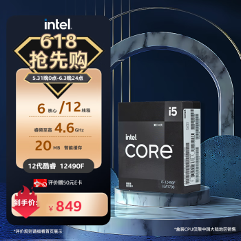 intel 英特尔 酷睿 i5-12490F CPU 4.6GHz 6核12线程 ￥726.65