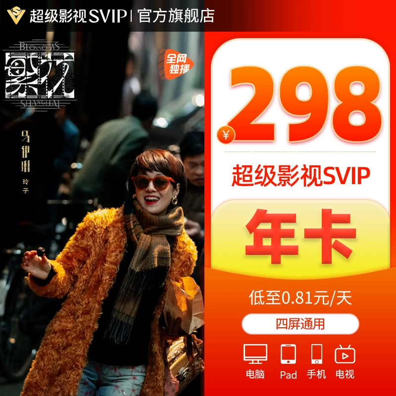 4端通用！腾讯视频 超级影视VIP 12个月（支持电视/电脑/手机/平板）298元秒