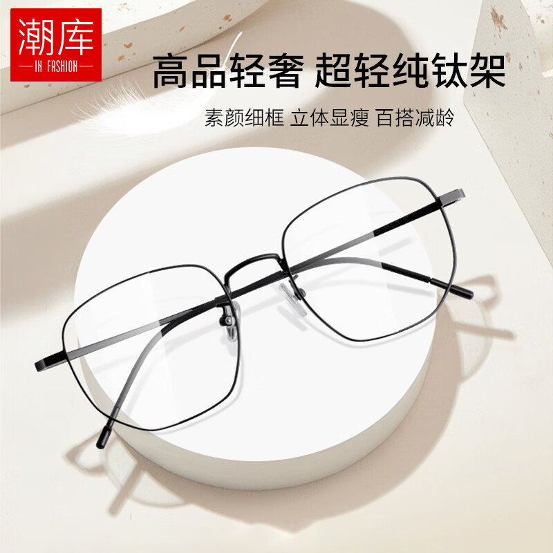 潮库 超轻纯钛近视镜架+1.74非球面镜片 83元包邮（需用券）