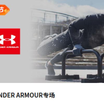 促销活动：唯品会 UNDER ARMOUR专场 1.1折起