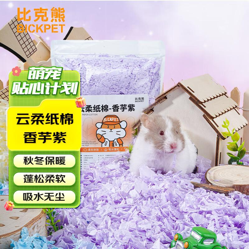 比克熊 仓鼠垫料云柔纸棉香芋紫天然无尘祛味垫保暖用品400g 16.15元（需买3